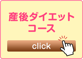 産後ダイエットコース