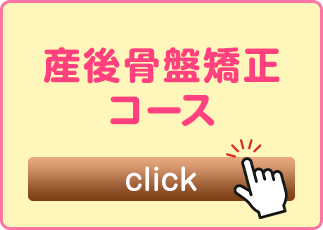 産後骨盤矯正コース