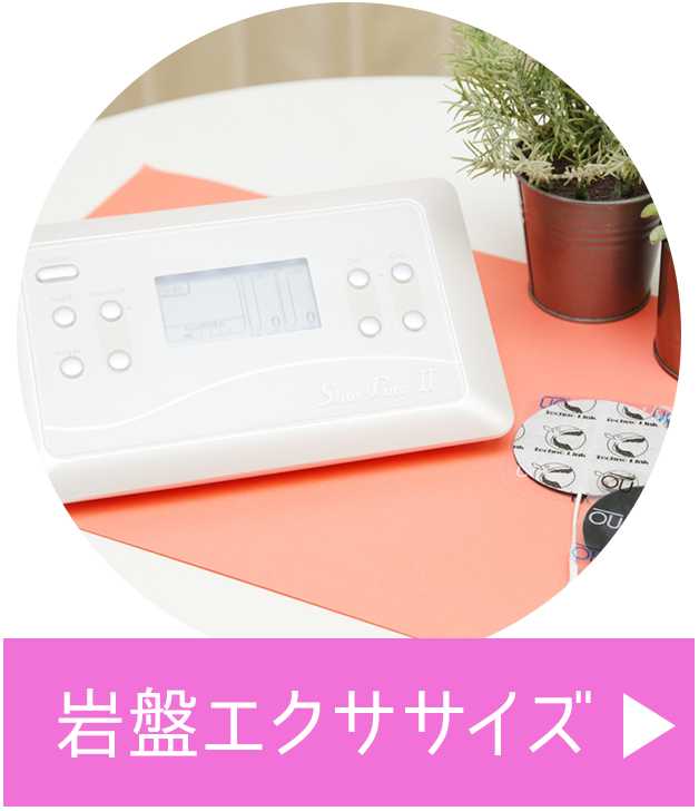 岩盤エクササイズ