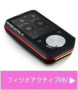 フィジオアクティブHV