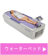 ウォーターベッド